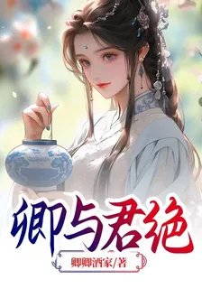 卿與君絕 封面