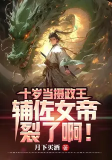 十歲當攝政王輔佐女帝，裂了啊！ 封面