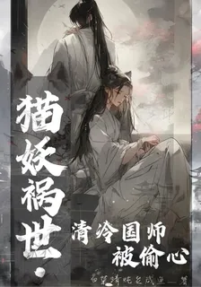 貓妖禍世，清冷國師被偷心 封面