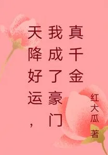 天降好運，我成了豪門真千金 封面