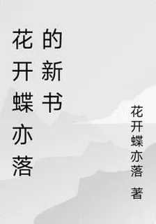 花開蝶亦落的新書 封面