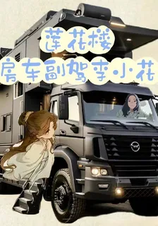 蓮花樓房車副駕李小花 封面