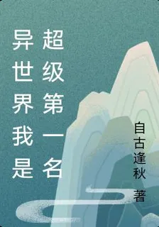 異世界我是超級第一名 封面
