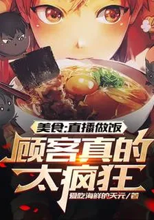 美食：直播做飯，顧客真的太瘋狂 封面