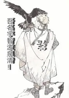 火影：吾名宇智波泉清！ 封面