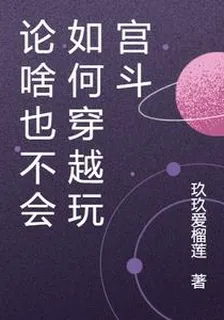 論啥也不會如何穿越玩宮鬥 封面