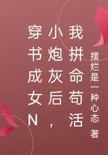 穿書成女n小炮灰後，我拼命苟活 封面