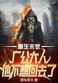 重生末世：廠公大人他不想回去了 封面