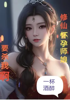 修仙：懷孕師孃要殺我啊 封面