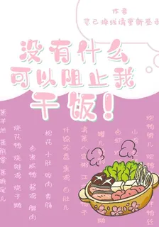 沒有什麼可以阻止我乾飯！ 封面