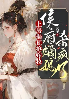 上房揭瓦搶嫁妝，侯府嫡媳殺瘋了 封面
