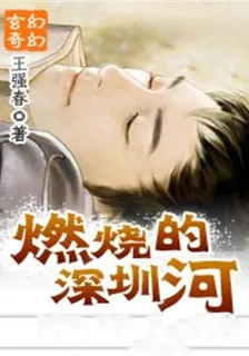 燃燒的深圳河 封面