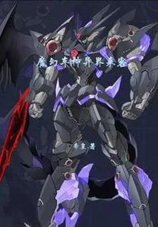 魔幻車神異界來客 封面