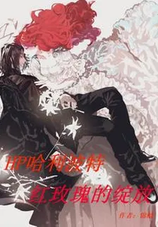 HP哈利波特：紅玫瑰的綻放 封面
