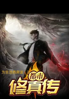 都市：另類修真傳 封面