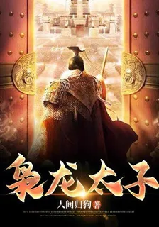 梟龍太子 封面