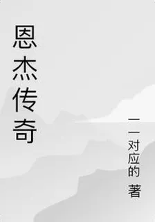 恩傑傳奇 封面
