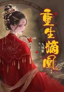 重生嫡凰 封面