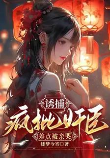 誘捕瘋批奸臣，差點被親哭 封面