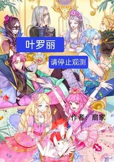 葉羅麗：請開始觀測 封面