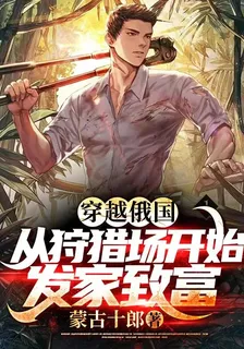 穿越俄國，從狩獵場開始發家致富 封面