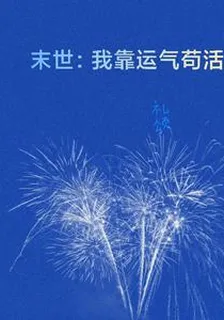 末世：我靠運氣苟活 封面