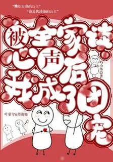 被全家讀心聲後，我成了團寵 封面