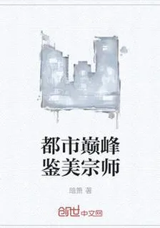 都市巔峯鑑美宗師 封面