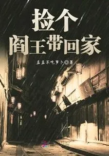 撿個閻王帶回家 封面