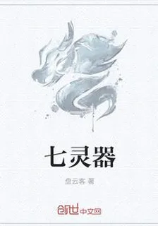 七靈器 封面