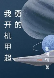 我開機甲超勇的 封面