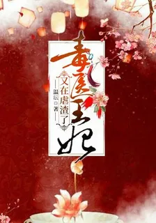 毒醫王妃又在虐渣了 封面