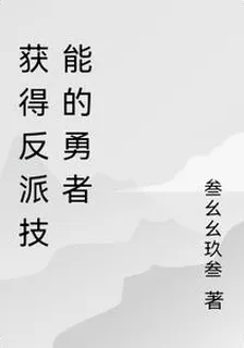 獲得反派技能的勇者 封面
