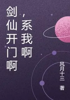 劍仙開門啊，系我啊 封面
