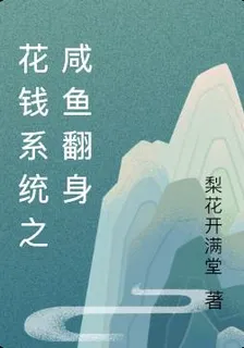 花錢系統之鹹魚翻身 封面