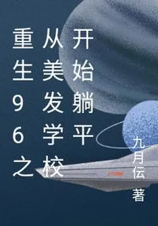 重生96王子從學美髮開始 封面
