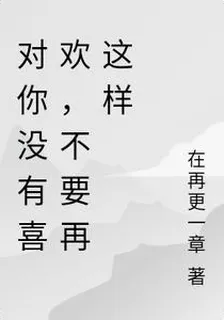 對你沒有喜歡，不要再這樣 封面