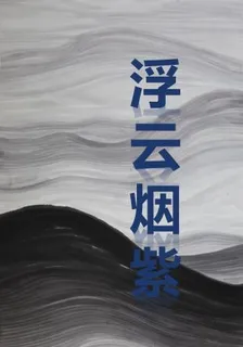 浮雲煙紫之開啓 封面