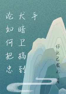 論如何把忠犬暗衛搞到手 封面