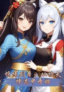 驚悚劇本：從被天神選中開始 封面