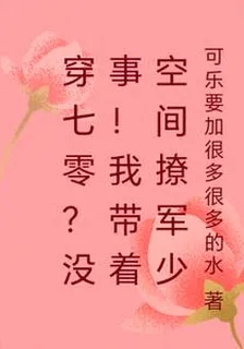穿七零？沒事！我帶着空間撩軍少 封面
