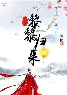 重生之黎黎歸來 封面