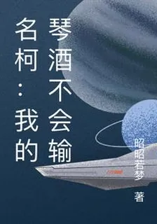 名柯：我的琴酒不會輸 封面