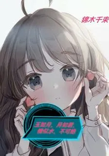 玉如月君如月，情不可絕 封面