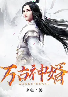萬古神婿 封面