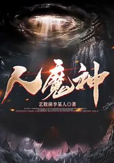 人魔神 封面