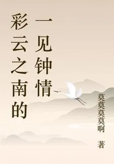 彩雲之南的一見鍾情 封面