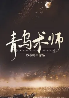 青烏術師 封面