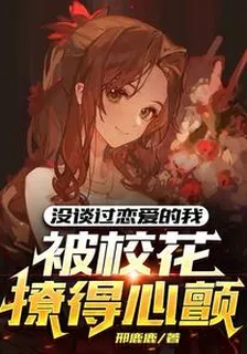 沒談過戀愛的我，被校花撩得心顫 封面