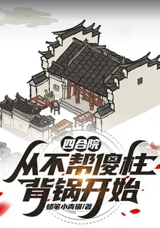 四合院：從不幫傻柱背鍋開始 封面